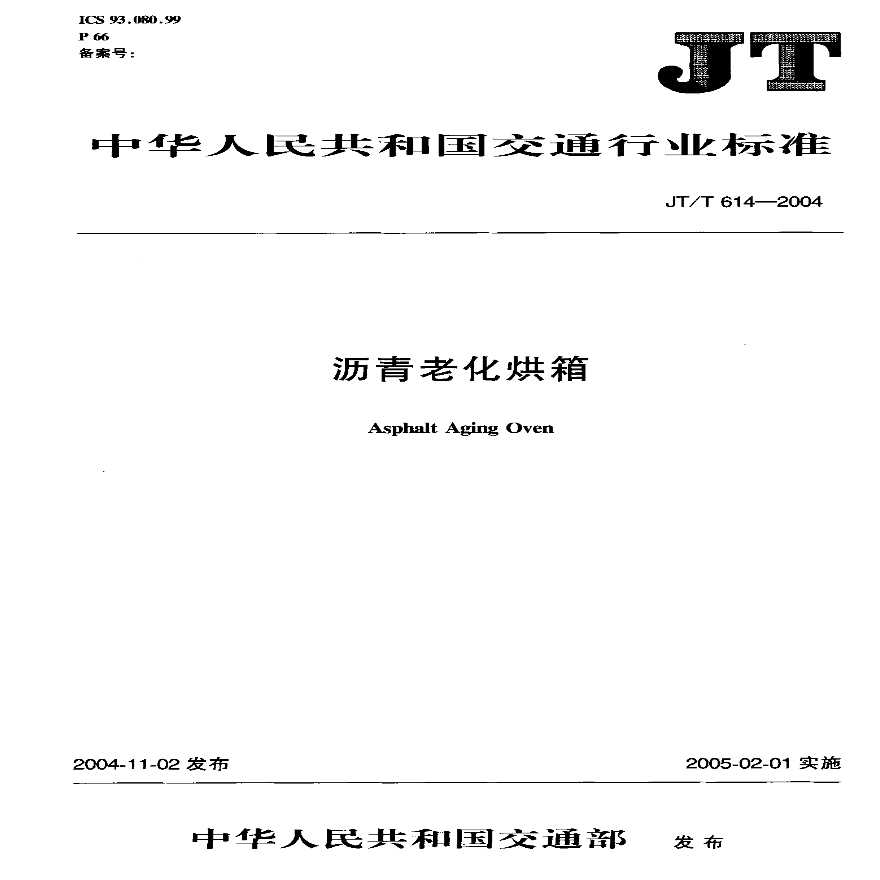JTT614-2004 沥青老化烘箱-图一