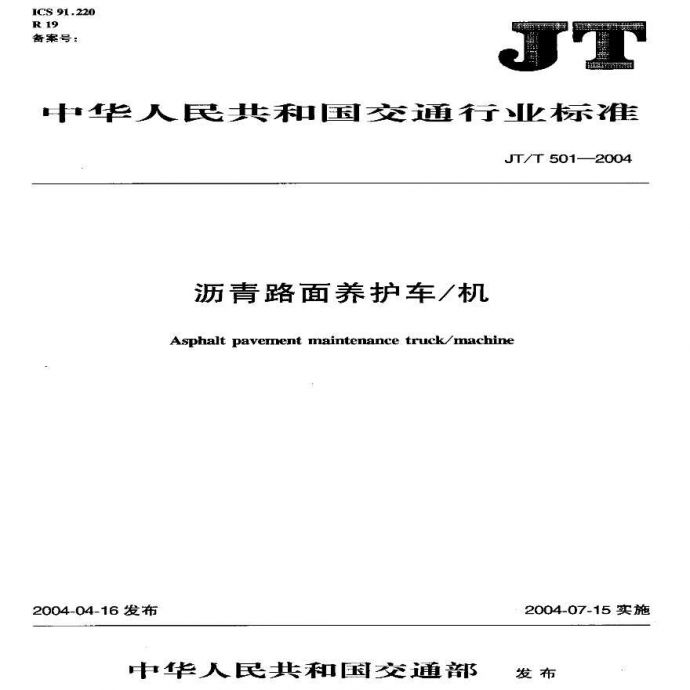 JTT501-2004 沥青路面养护车-机_图1