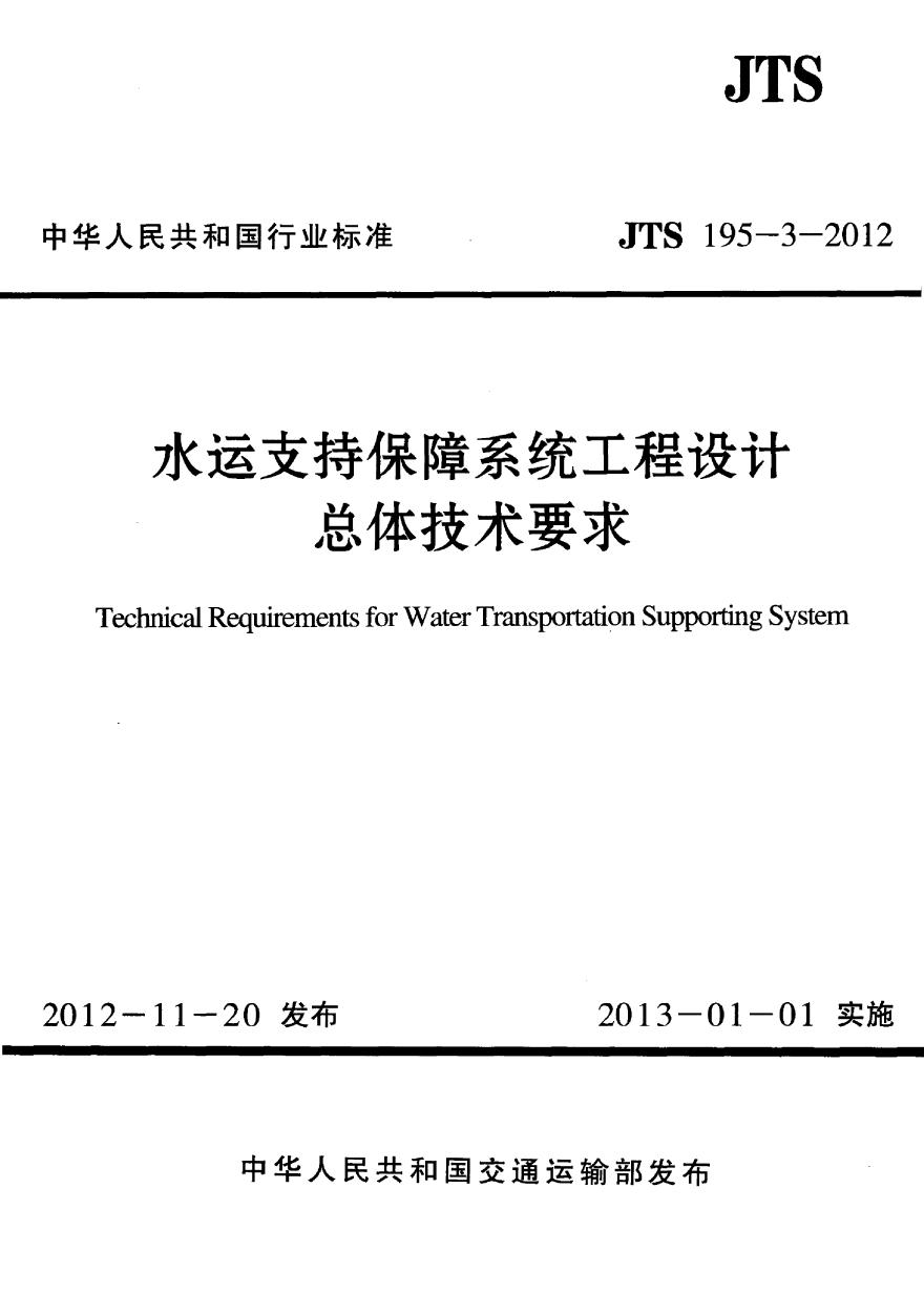 JTS195-3-2012 水运支持保障系统工程设计总体技术要求-图一