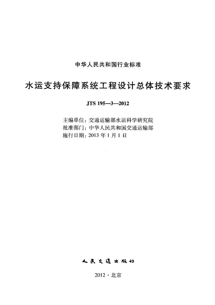 JTS195-3-2012 水运支持保障系统工程设计总体技术要求-图二