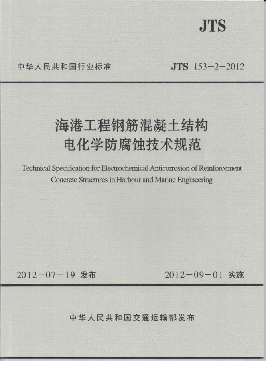 JTS153-2-2012 海港工程钢筋混凝土结构电化学防腐蚀技术规范-图一