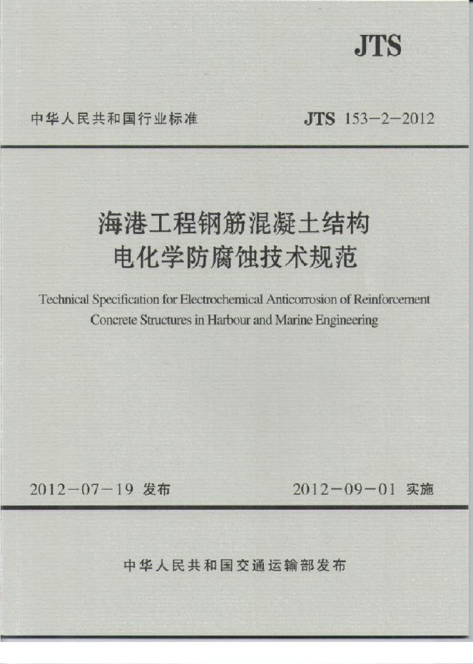 JTS153-2-2012 海港工程钢筋混凝土结构电化学防腐蚀技术规范_图1