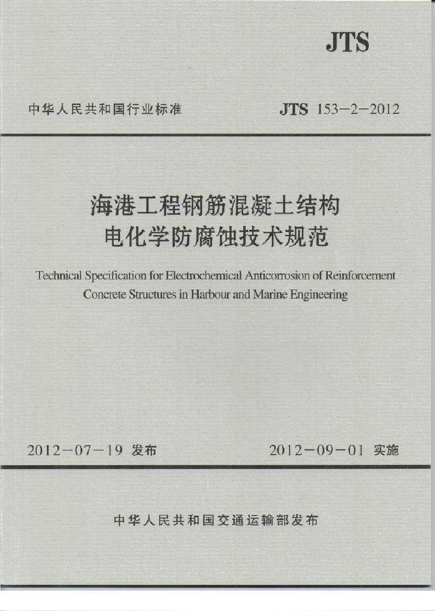 JTS153-2-2012 海港工程钢筋混凝土结构电化学防腐蚀技术规范