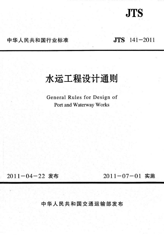 JTS141-2011 水运工程设计通则_图1