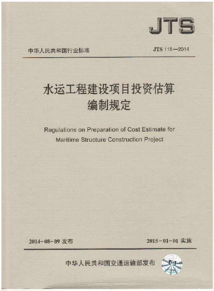 JTS115-2014 水运工程建设项目投资估算编制规定_图1