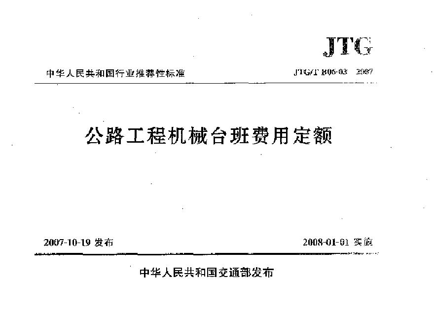 JTGT B06-03-2007 公路工程机械台班费用定额-图一