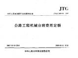 JTGT B06-03-2007 公路工程机械台班费用定额图片1