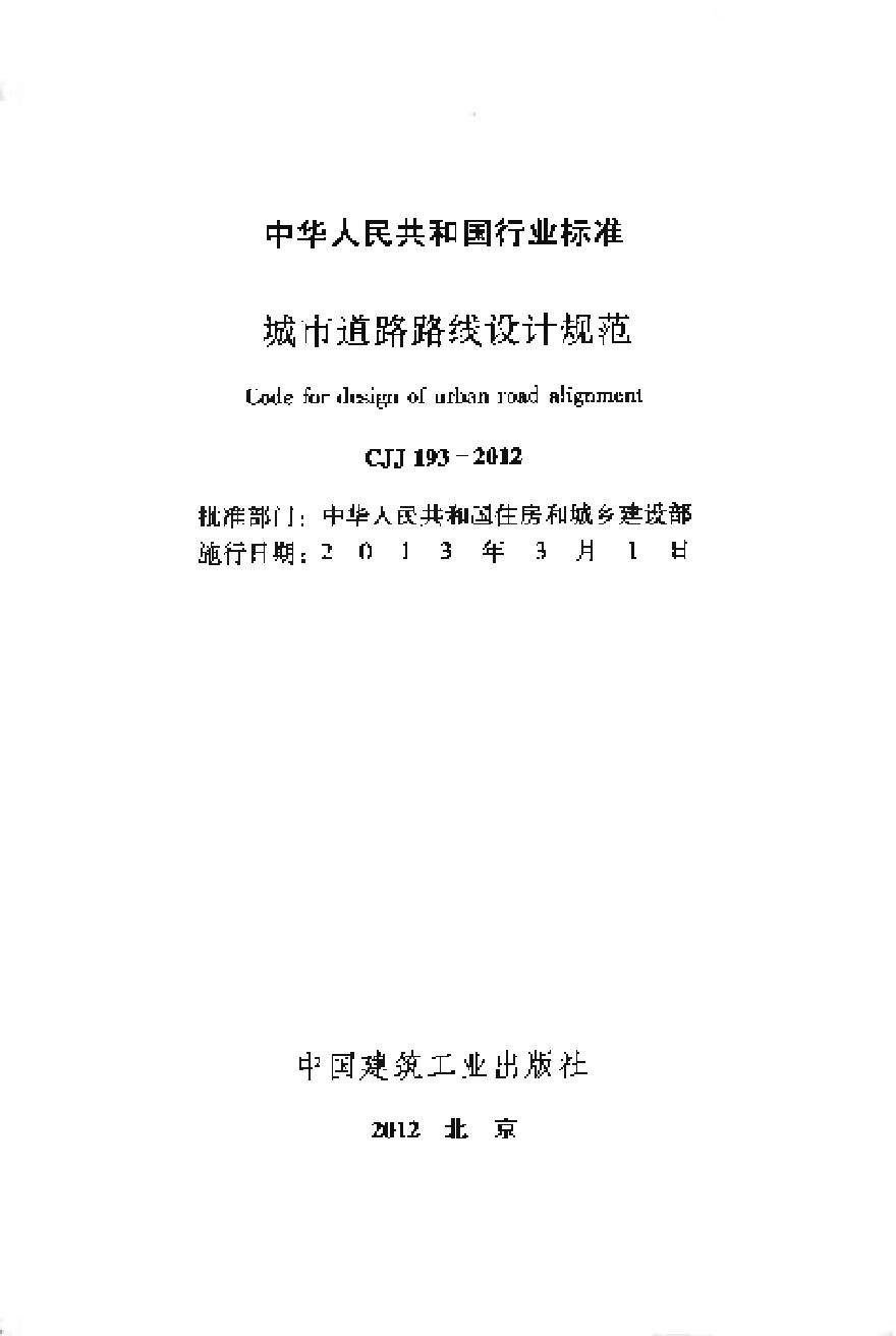 CJJ193-2012 城市道路路线设计规范-图二