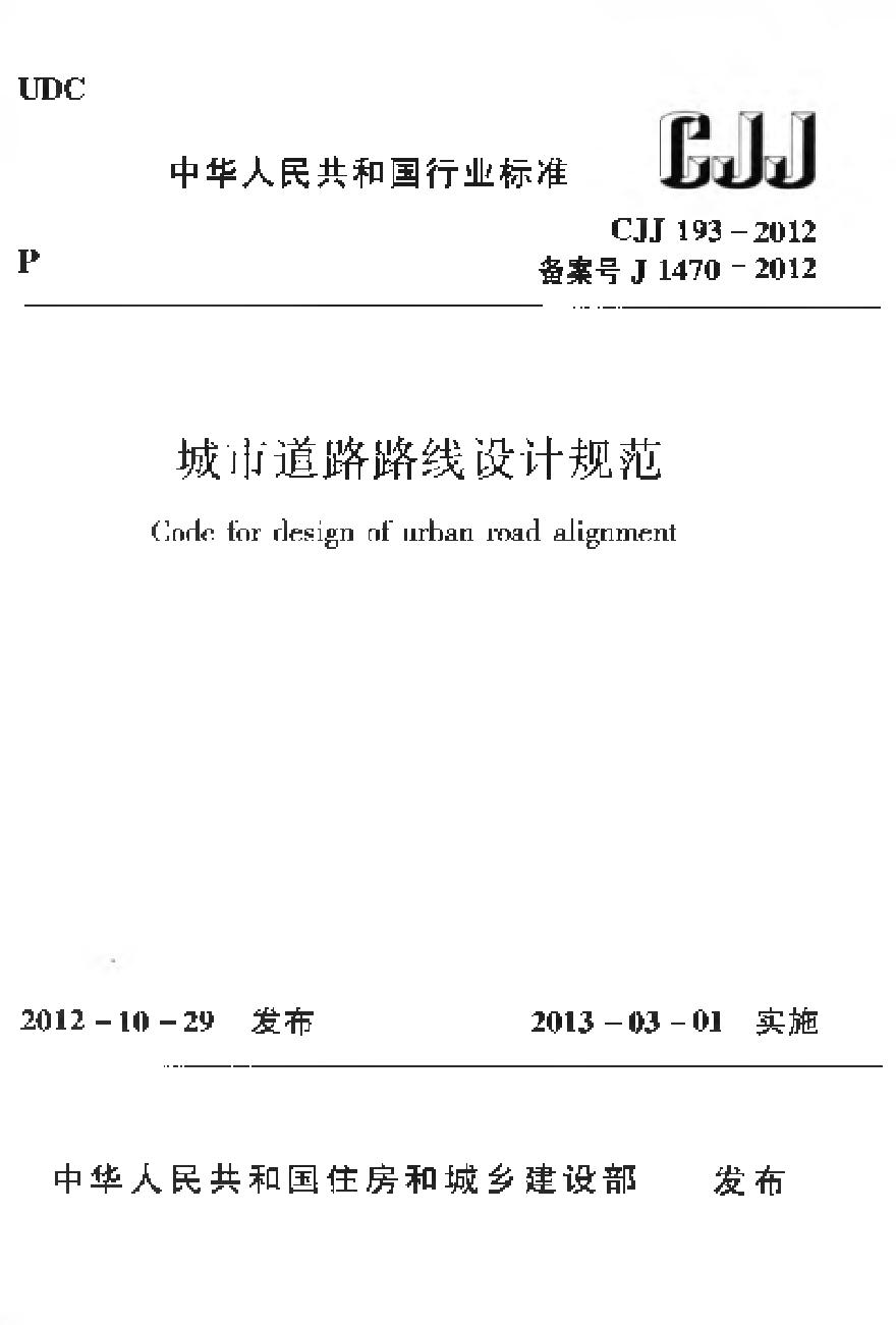 CJJ193-2012 城市道路路线设计规范