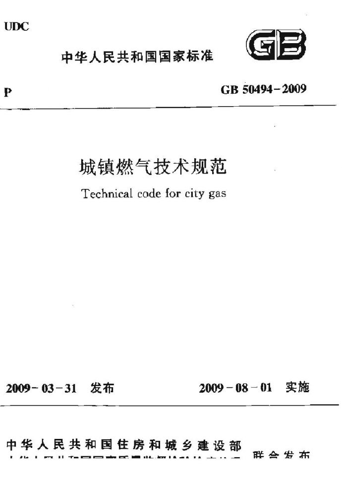 GB50494-2009 城镇燃气技术规范_图1