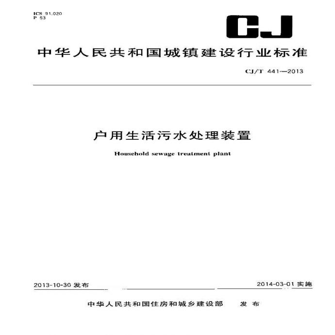 CJT441-2013 户用生活污水处理装置_图1