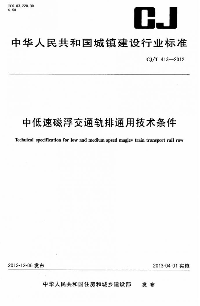 CJT413-2012 中低速磁浮交通轨排通用技术条件_图1