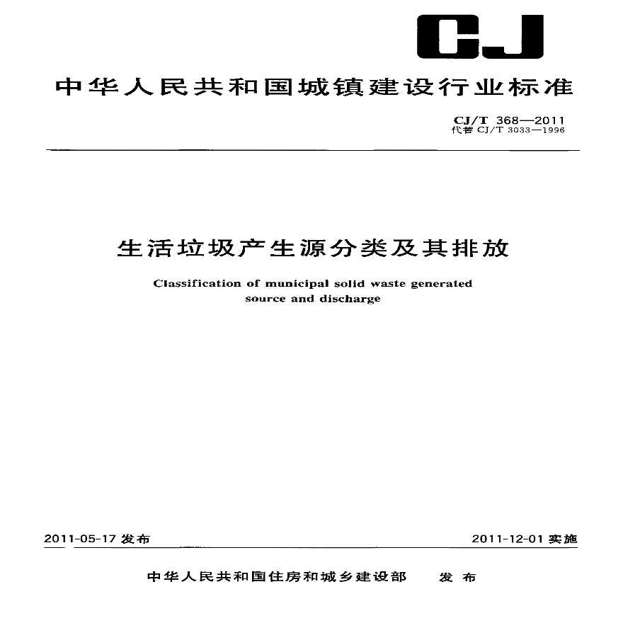 CJT368-2011 生活垃圾产生源分类及其排放-图一