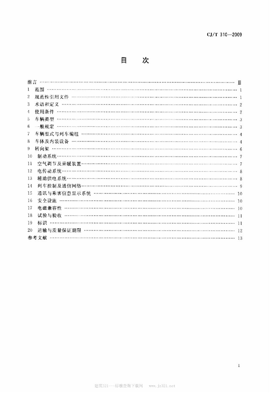 CJT310-2009 城市轨道交通直线电机车辆通用技术条件-图二