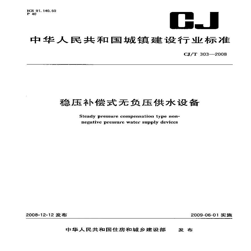 CJT303-2008 稳压补偿式无负压供水设备-图一