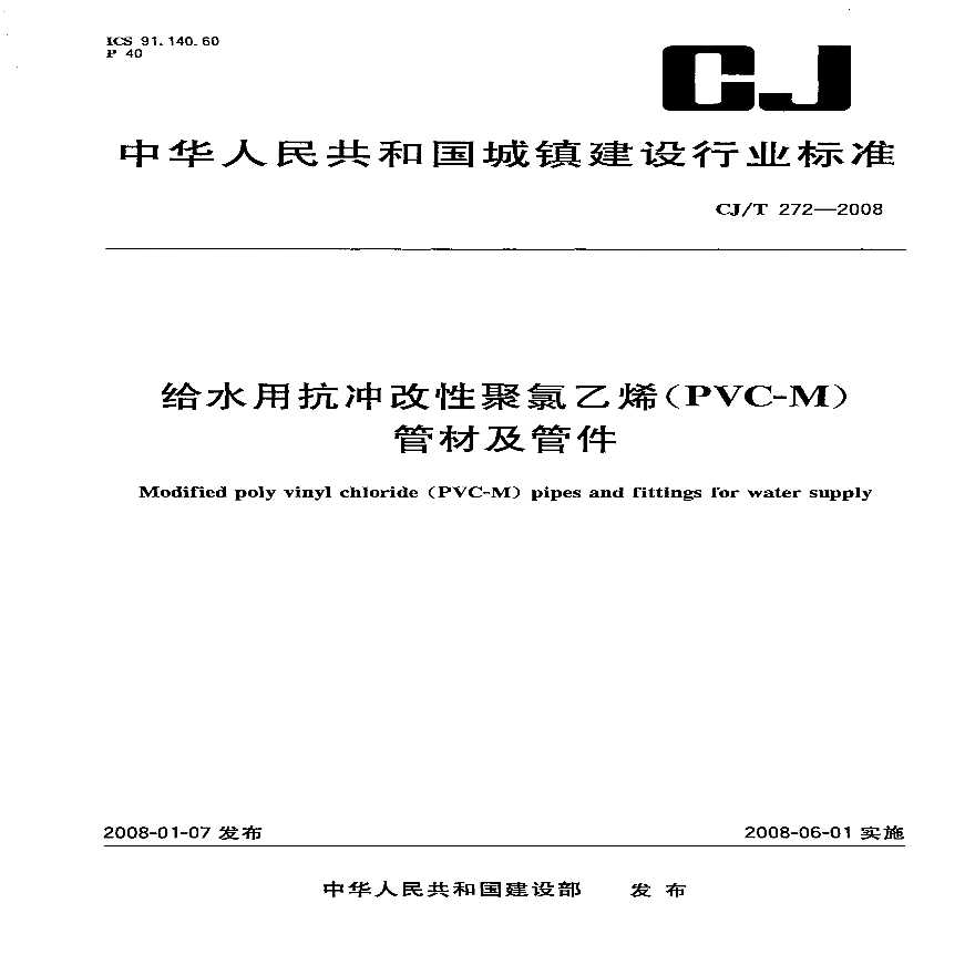 CJT272-2008 给水用抗冲改性聚氯乙烯(PVCM)管材及管件-图一