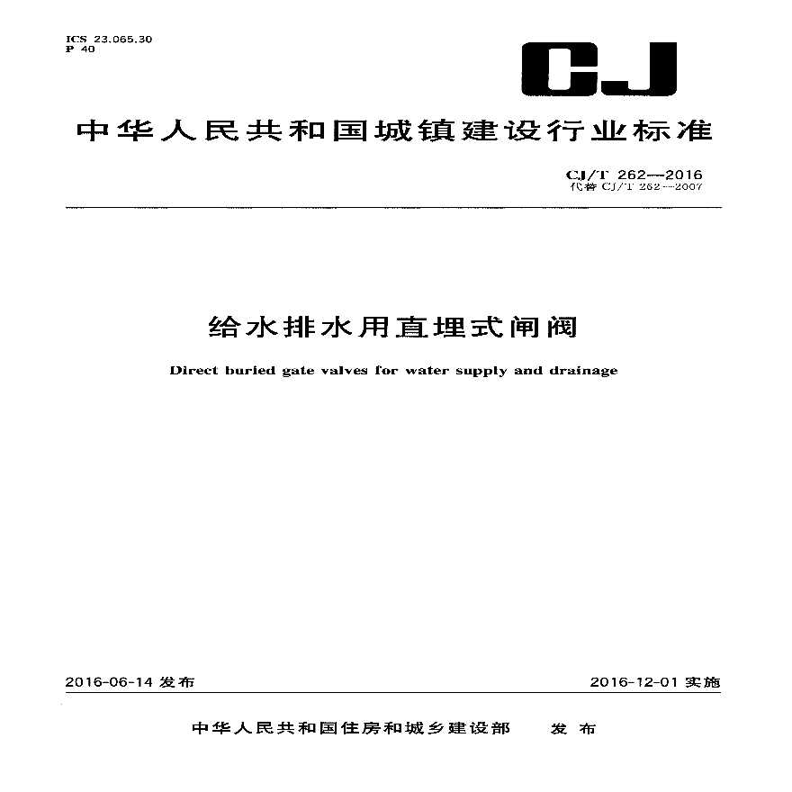 CJT262-2016 给水排水用直埋式闸阀-图一