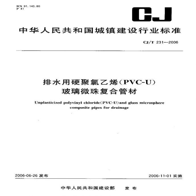 CJT231-2006 排水用硬聚氯乙烯（PVC-U）玻璃微珠复合管材_图1