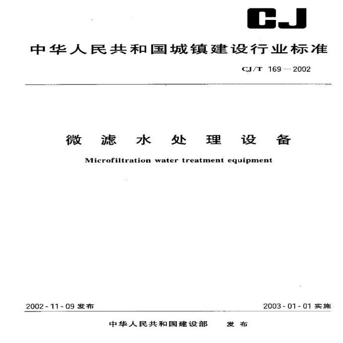 CJT169-2002 微滤水处理设备_图1