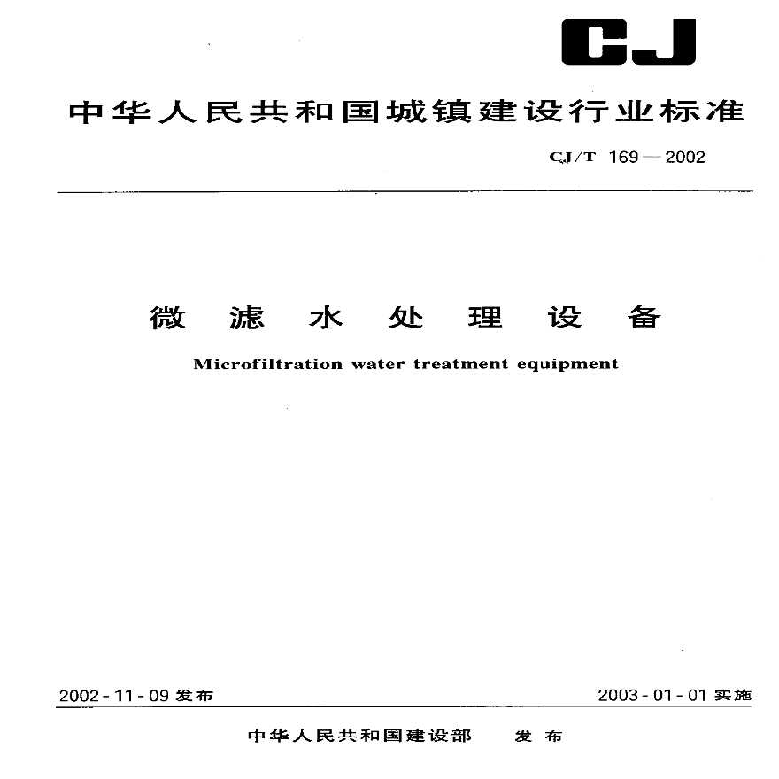 CJT169-2002 微滤水处理设备