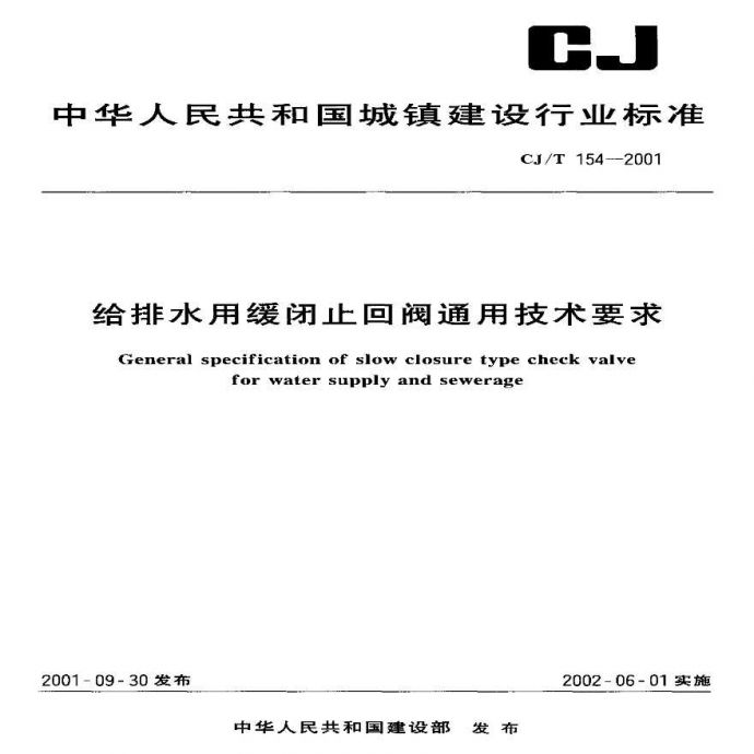CJT154-2001 给排水用缓闭止回阀通用技术要求_图1