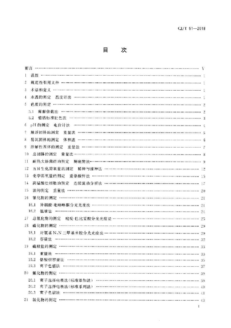 CJT51-2018 城镇污水水质标准检验方法-图二