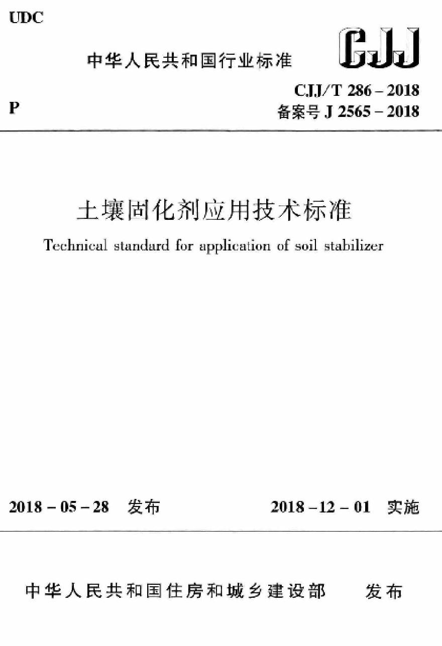 CJJT286-2018 土壤固化剂应用技术标准-图一