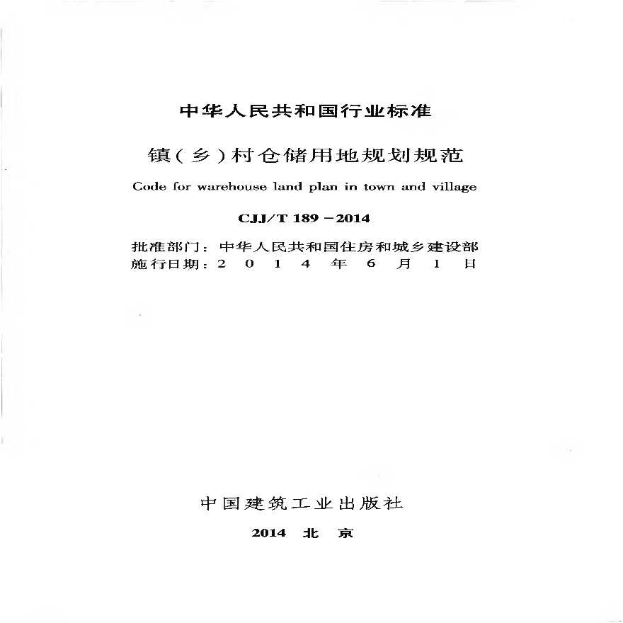 CJJT189-2014 镇（乡）村仓储用地规划规范-图二