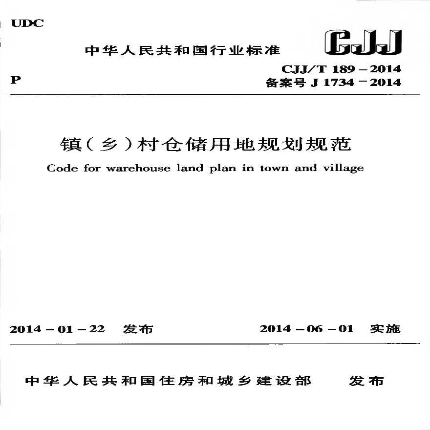 CJJT189-2014 镇（乡）村仓储用地规划规范