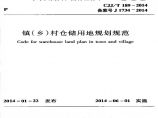 CJJT189-2014 镇（乡）村仓储用地规划规范图片1