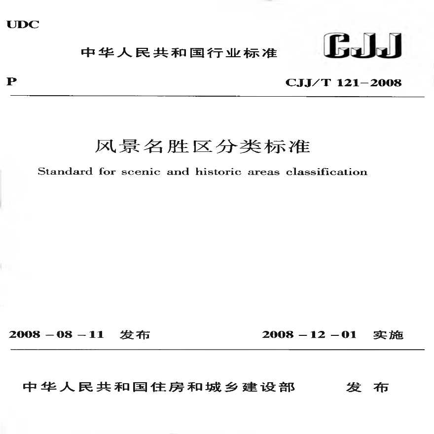 CJJT121-2008 风景名胜区分类标准