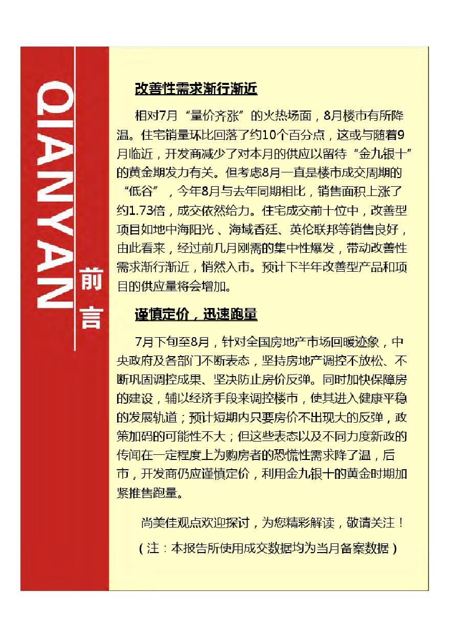 2012年8月南昌楼盘销售月报.pdf-图一