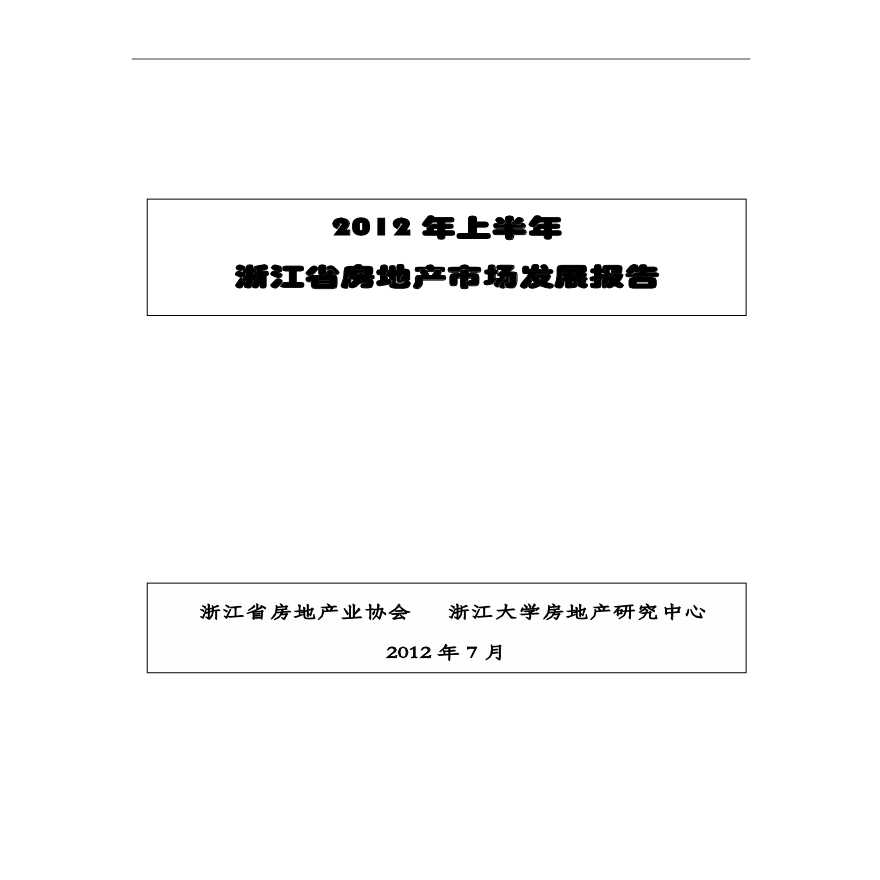 2012年上半年浙江省房地产业发展报告.pdf-图一