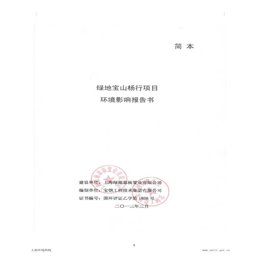 2013.03-绿地宝山杨行项目环境影响评价第二次公示.pdf-图一