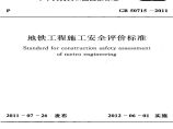 地铁工程施工安全评价标准图片1