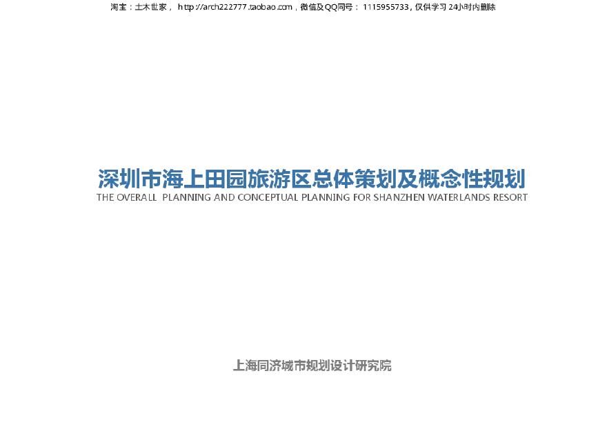 海上田园旅游区总体策划及概念性规划.pdf-图一