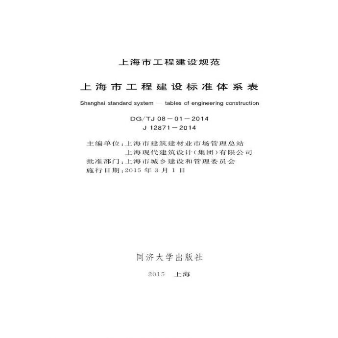 DGTJ 08-01-2014 上海市工程建设标准体系表_图1