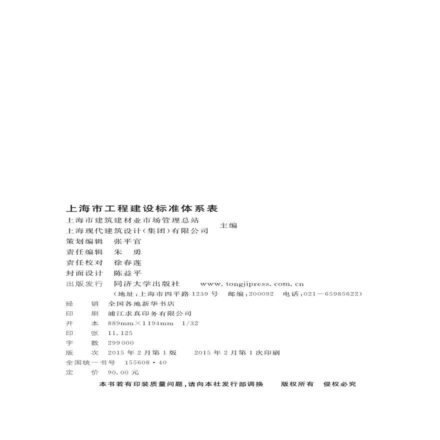 DGTJ 08-01-2014 上海市工程建设标准体系表-图二