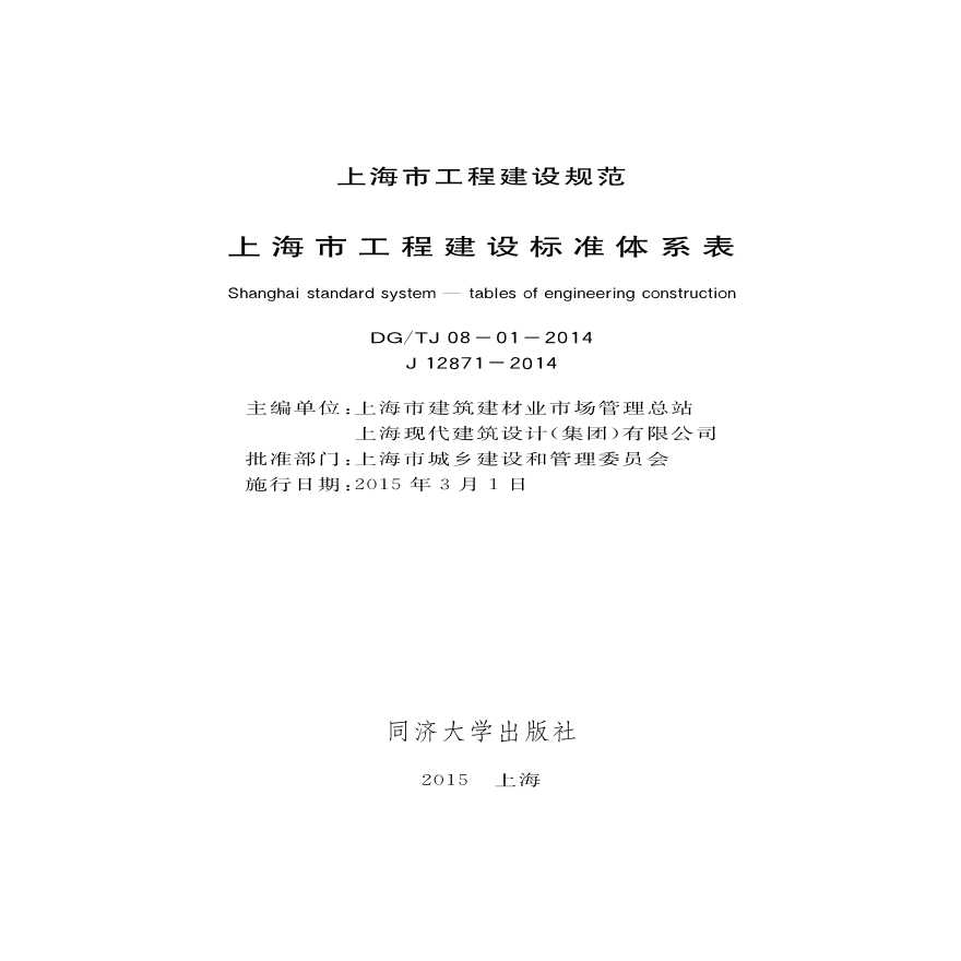 DGTJ 08-01-2014 上海市工程建设标准体系表