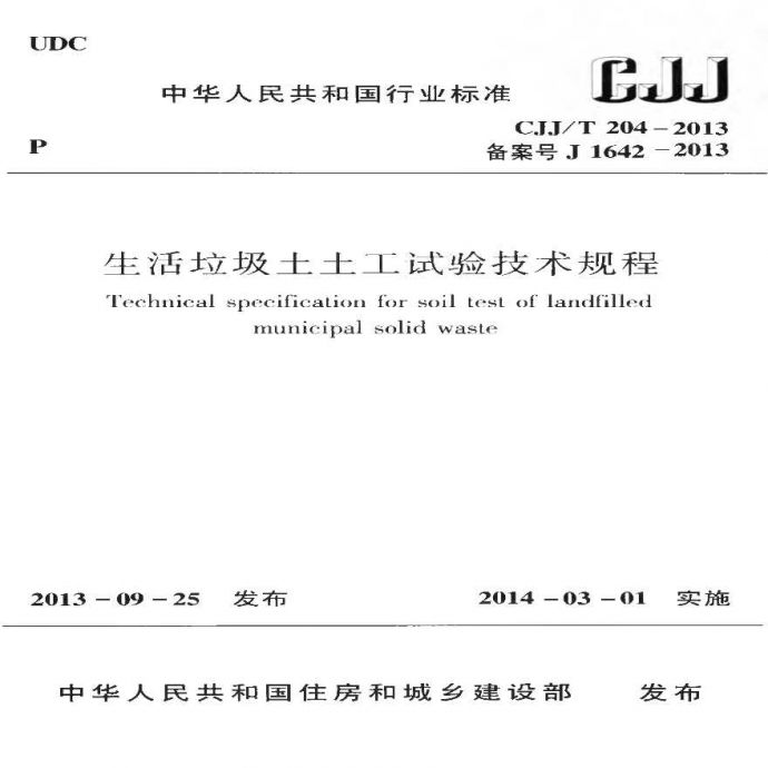 CJJT 204-2013 生活垃圾土土工试验技术规_图1