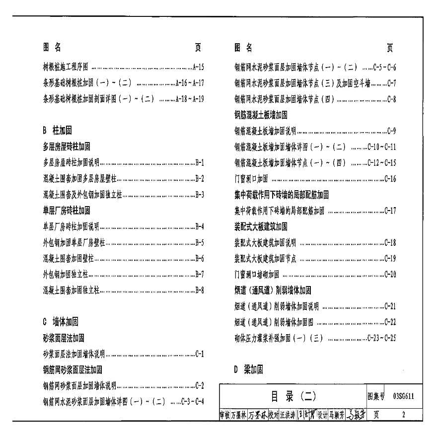 03SG611砖混结构加固与修复.pdf-图二