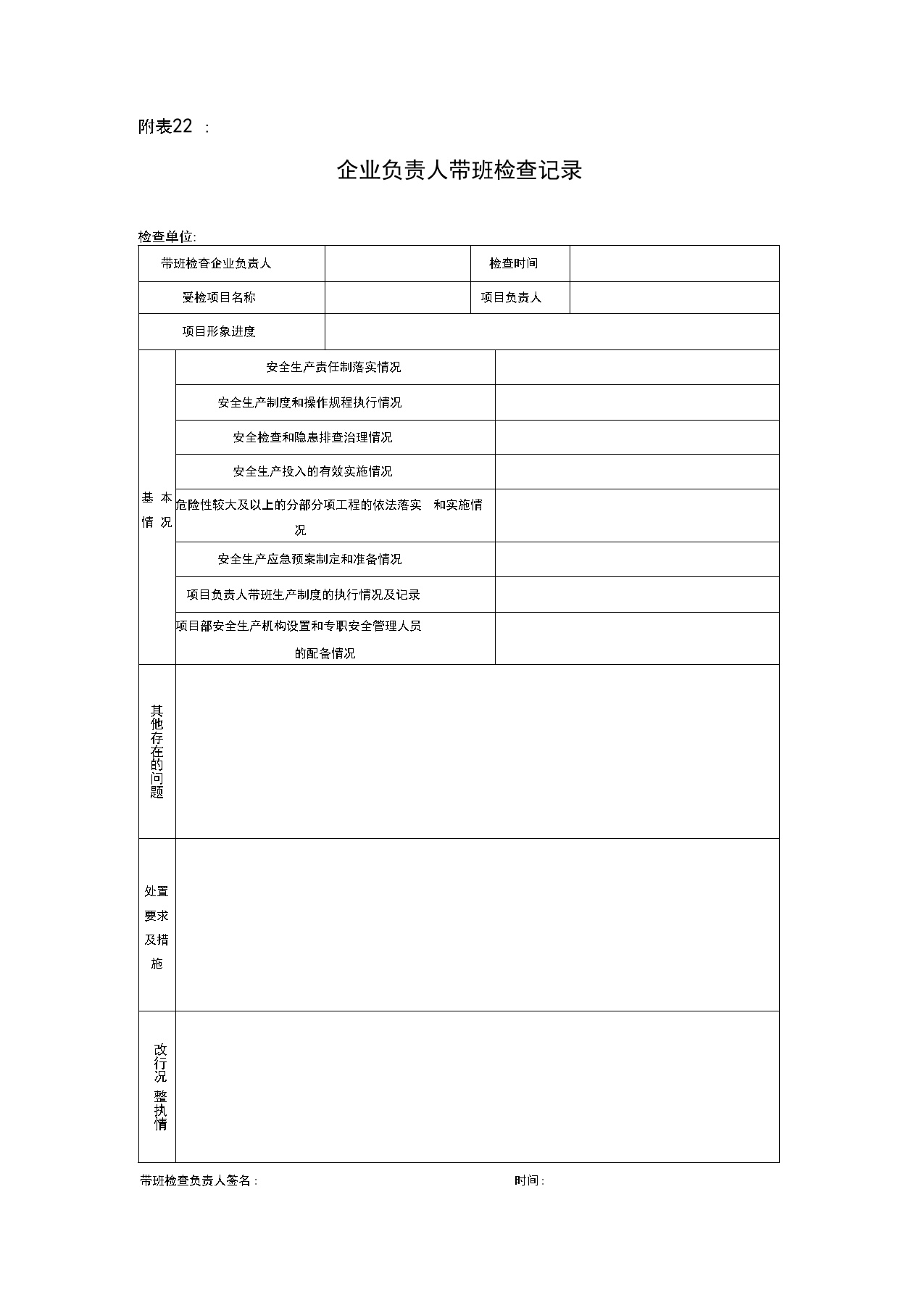 企业负责人带班记录表(样表).docx-图一