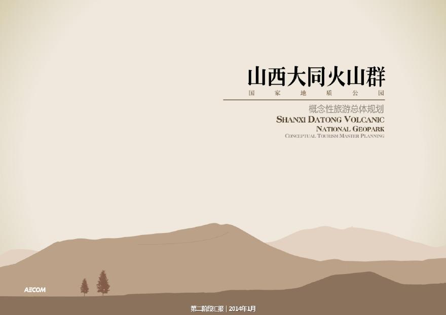 山西大同火山群概念性旅游总体规划.pdf-图一