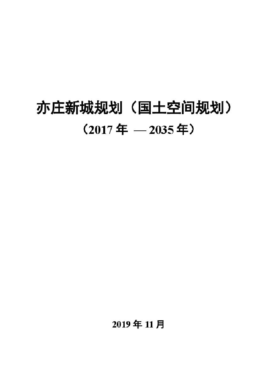 北京亦庄新城国土空间规划（2023-2035年）.pdf-图一