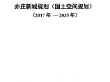 北京亦庄新城国土空间规划（2023-2035年）.pdf图片1