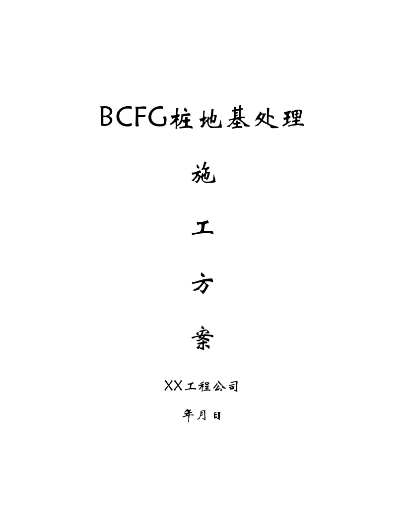 BCFG桩地基处理施工方案.doc-图一