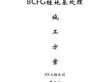 BCFG桩地基处理施工方案.doc图片1