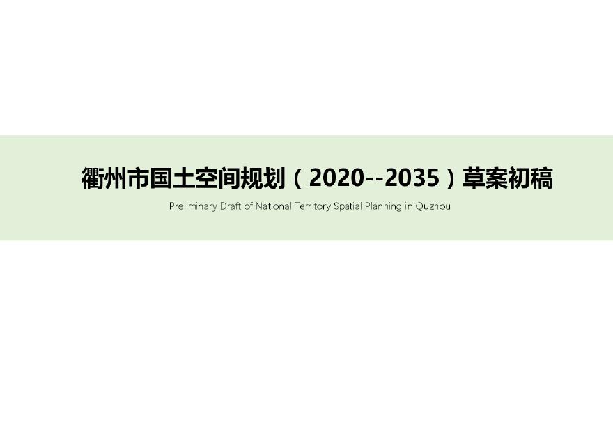 衢州市国土空间规划（2020--2035）草案初稿.pdf-图一