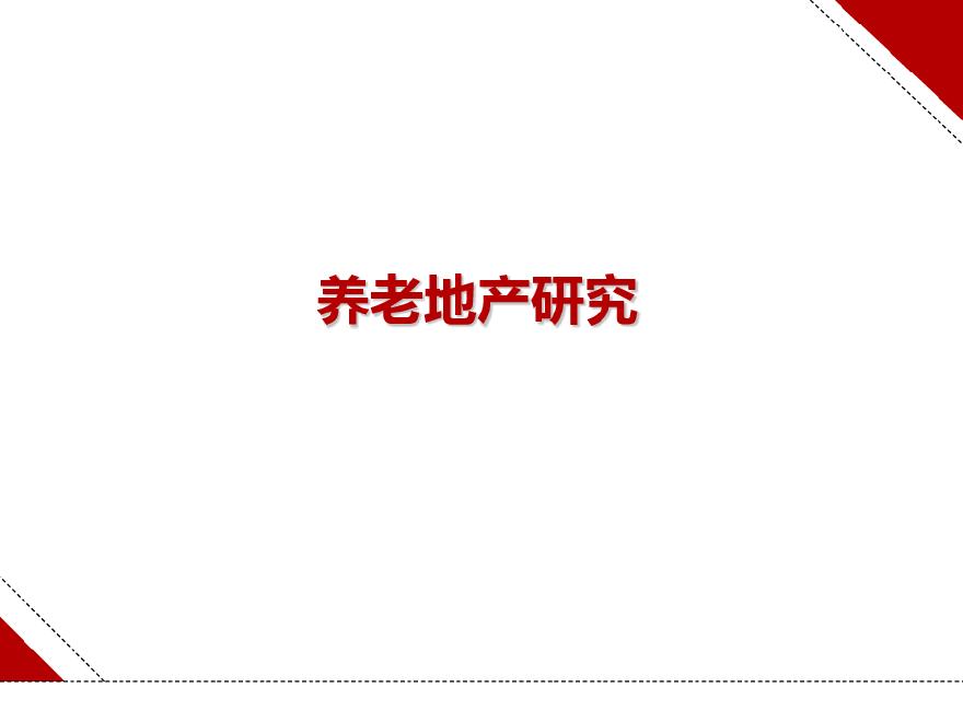 【养老地产开发】养老地产研究报告（多个案例）.pdf-图一