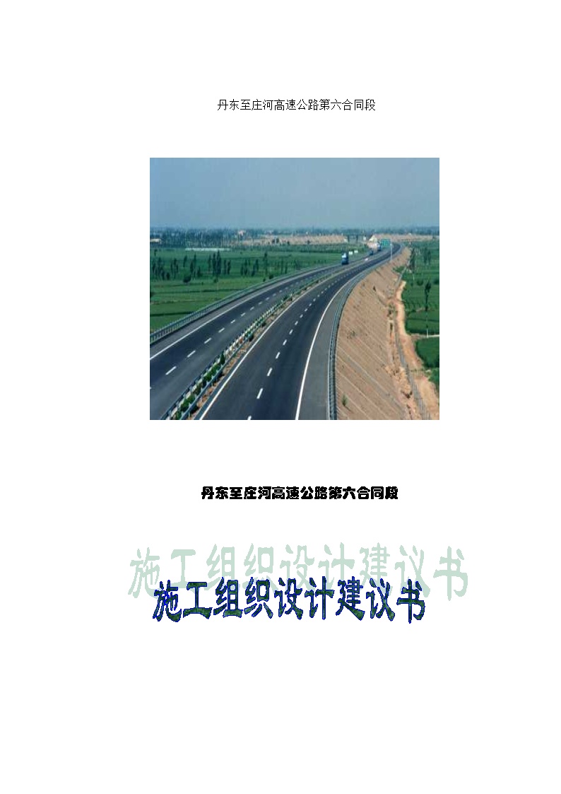 丹庄高速公路路基桥涵工程6标投标施工组织设计建议书.doc-图二
